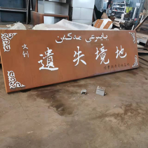 徐闻耐候钢招牌